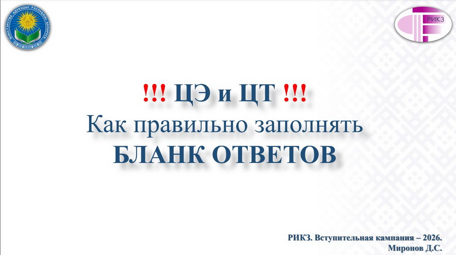 Как правильно заполнить бланк ответов на ЦЭ и ЦТ? — презентация РИКЗ