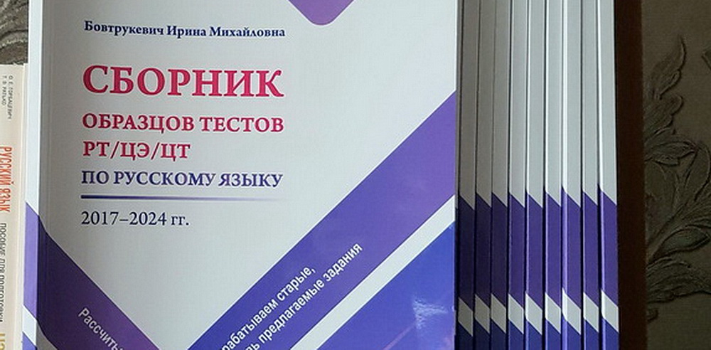 Сборник тестов РТ/ЦЭ/ЦТ по русскому языку