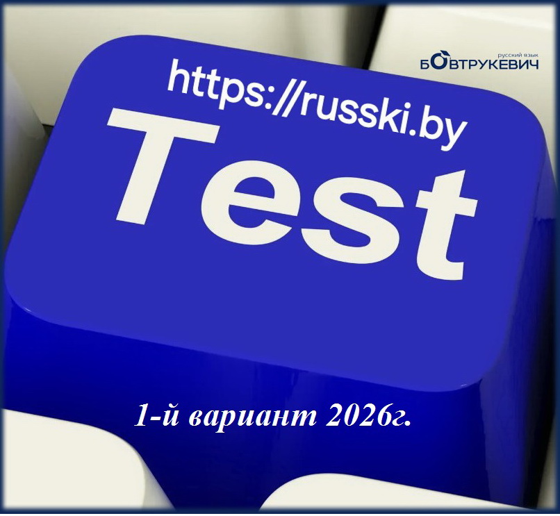 Тест по русскому языку (ЦЭ/ЦТ). Вариант 1-й 2026г.