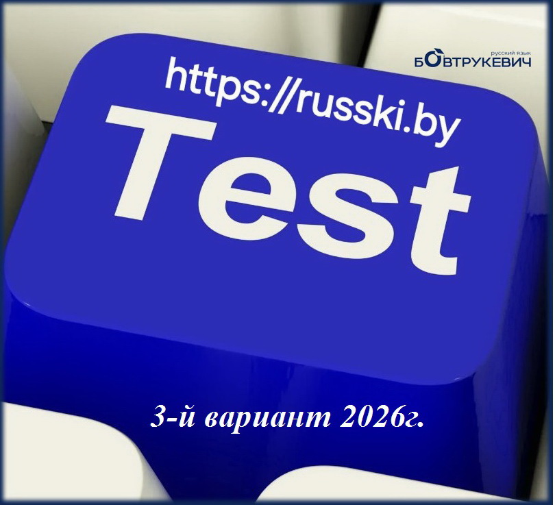 Тест по русскому языку (ЦЭ/ЦТ). Вариант 3-й 2026г.