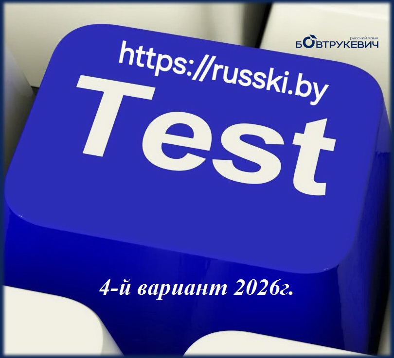 Тест по русскому языку (ЦЭ/ЦТ). Вариант 4-й 2026г.